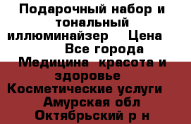 MAKE-UP.Подарочный набор и тональный иллюминайзер. › Цена ­ 700 - Все города Медицина, красота и здоровье » Косметические услуги   . Амурская обл.,Октябрьский р-н